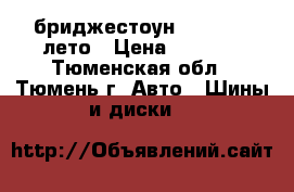 бриджестоун 195/60/15 лето › Цена ­ 5 000 - Тюменская обл., Тюмень г. Авто » Шины и диски   